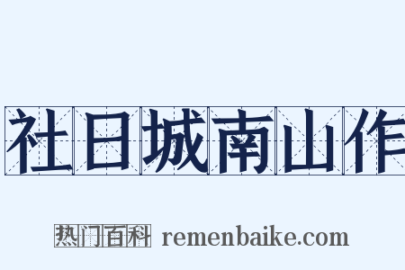 社日城南山作是什么意思的图片